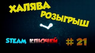 # 21 ИТОГИ РОЗЫГРЫША STEAM КЛЮЧЕЙ