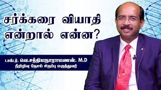 சர்க்கரை நோய் என்றால் என்ன?  சர்க்கரை நோய் எதனால் வருகிறது?