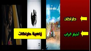 حصيلة أسبوع الراب المغربي #زاهية طراكات &  أخبار جديدة.