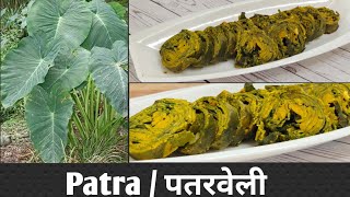 पात्रा | पतरवेली के पान | Patra recipe |  बाजार जैसे पात्रा अब घरपे बनाये