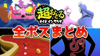 【超おどる メイド イン ワリオ】ギャグに極振りしすぎなボス戦 まとめてみた【字幕解説】