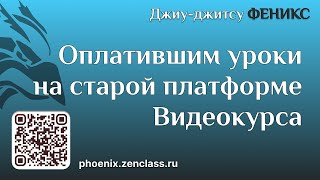 Оплатившим уроки на старой платформе видеокурса