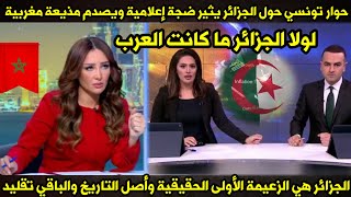 حوار تونسي  يثير ضجة إعلامية ويصدم مذيعة مغربية الجزائر هي الزعيمة الحقيقية للعرب وأصل التاريخ