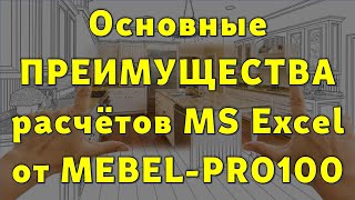 Основные ПРЕИМУЩЕСТВА расчётов мебели MEBEL-PRO100 в Excel… 😉