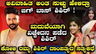 ಕೋಳಿ ರಮ್ಯ ಶಿಶಿರ್ ದಾಂಪತ್ಯದ ಸತ್ಯಕಥೆ  | Shishir Shastry | Koli Ramya | Big Boss | Exclusive