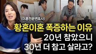 황혼이혼 폭증하는 이유는 바로 이것입니다 ㅣ 이혼전문변호사 한승미