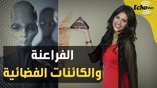 بالأدلة والمصادر.. المصريون القدماء عرفوا الكائنات الفضائية من آلاف السنين