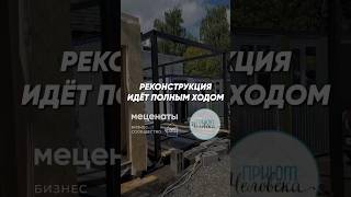 Реконструкция идет полным ходом #меценаты #бизнессообщество #приютчеловека #благотворительность #ддд