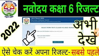 Navodaya Vidyalaya Result 2022 kaise dekhe class 6 | How to Check JNVST Result Date 2022