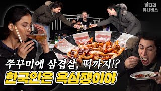 [ENG] 쭈삼에 소맥 한 잔 말았더니...🔥 외국인들의 취중 진실게임 / 집 나온 자식들