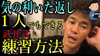 おもしろい人って思われたい！どうすればいいの？武井壮が教える人から笑いを取る練習！一人でも出来ますコミカルなジョークとウィットに富む会話術。今日からできるライブ切り抜きの王国