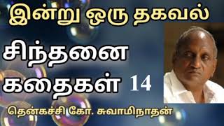 #14 இன்று ஒரு தகவல் | Indru Oru Thagaval  | தென்கச்சி கோ. சுவாமிநாதன் |Thenkatchi Ko. Swaminathan