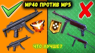 MP40 ПРОТИВ MP5 КАКОЙ ПИСТОЛЕТ ПУЛЕМЕТ ЛУЧШЕ / ФРИ ФАЕР / FREE FIRE