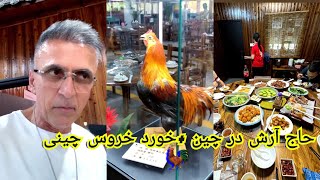 حاج آرش در چین +خورد خروس چینی🐓