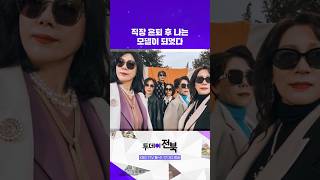 💃회사 은퇴 후 시니어 모델에 도전하다 | 투데이전북