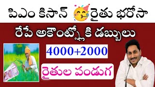 ysr rythu bharosa latest updates today||pm kisan yojana 12th installment date telugu