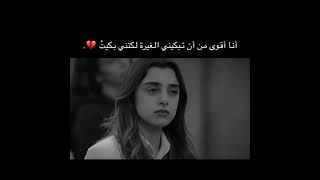 أنا أقوى من أن تبكيني الغيره ...لكنني بكيت💔