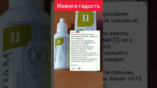 Изжога-гадость Эпам 11 желудок болит #здоровье #сибирскоездоровье #желудок