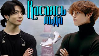 Касаясь льда | Глава 13 | Slated D | ВИГУКИ | Озвучка фанфика by Мио #bts #озвучка