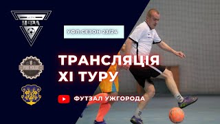 11 тур УФЛ сезону 2023-2024 рр.