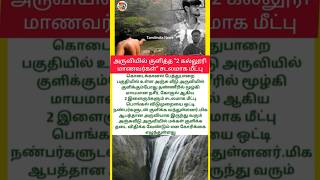 Breaking news (today news tamil) 💔😥💐🏞 | #shortsfeed #shorts #breakingnews #todaynews #news #viral