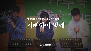 기뻐하며 왕께 - The Hymn | Shout For Joy And Sing | 조원희 인도