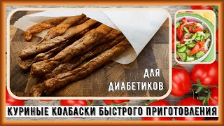 🥓🥩🍗 Диабетикам. Бюджетная закуска, от которой не прыгает сахар! Куриные пивчики, дешево и вкусно!