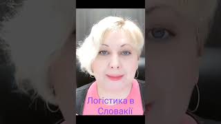 Відео на каналі #education_omelchenko  #логістика #словакія #словакия #логистика #education