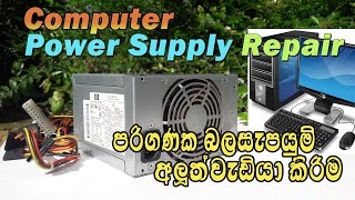 Computer power supply repair - (Model - pc6015) |පරිගණක බලසැපයුමක් අළුත්වැඩියා කිරීම | Electronic LK