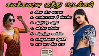 கலக்கலான குத்து பாடல்கள் மரண குத்து பாடல்கள் TAMIL KUTHU SONGS Village kuthu songs KAVIN AUDIOS