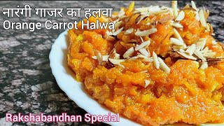 नारंगी गाज़र का हलवा | Gajar Ka Halwa Recipe - हर मौसम के लिए | Carrot Halwa Recipe | Recipiezheaven