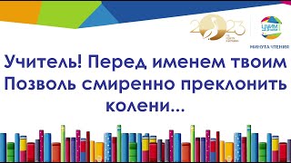 "Минута Чтения 2023". Финальный выпуск. Учитель! Перед именем твоим позволь преклонить колени.