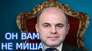 Михаил Мишустин читает свою поэму, написанную в честь  вице премьера Марата Хуснуллина