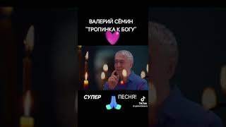 Валерий Семин! " Тропинка к богу" СУПЕР ПЕСНЯ!!!🙏🏻🙏🏻🙏🏻👍👍👍