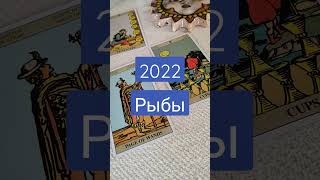 Таро Гороскоп Рыбы 2022