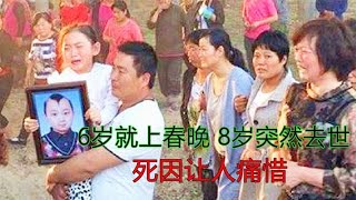 6岁就上春晚，8岁突然去世，全村为他送行！死因让人痛惜！