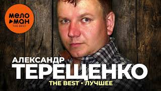 Александр Терещенко - The Best - Лучшее