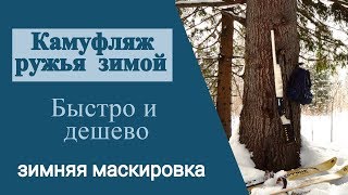 Камуфляж ружья зимой.  Быстро и дешево.  Зимняя маскировка