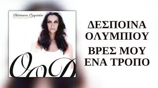 Δέσποινα Ολυμπίου - Βρες Μου Ένα Τρόπο  | Official Audio Release (HQ)