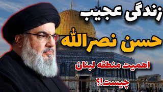 زندگی سید حسن نصرالله_اهمیت لبنان و فلسطین