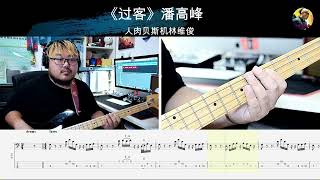 《过客》潘高峰  贝斯翻弹 bass cover 人肉贝斯机 林维俊#basscover #bassguitar #bassplayer #cover #bass