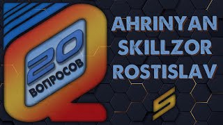 20 ВОПРОСОВ LIXXX 5 - AHRINYAN SKILLZOR ROSTISLAV