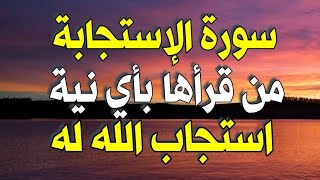 سورة الإستجابة من قرأها بأي نية استجاب الله له  وإذا قرأها مريض شفي من مرضه وتغفر جميع الذنوب