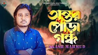 Ontor Pora Gondho | অন্তর পোড়া গন্ধ | Akash Mahmud | New Bangla Song 2024