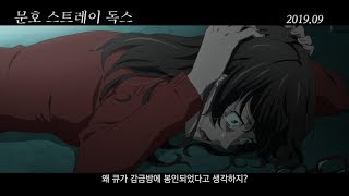 [문스독] '공포영화' 문호 스트레이독스 예고편