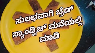 ಸುಲಭವಾಗಿ ಬ್ರೆಡ್ ಸ್ಯಾಂಡ್ವಿಚ್ ಮನೆಯಲ್ಲಿ ಮಾಡಿ | Brown Bread Sandwich Recipe | Easy Sandwich Recipe