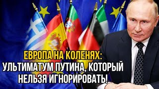 Пришло время платить! Европу вынудили сдаться России - Путин поставил жесткой ультиматум!