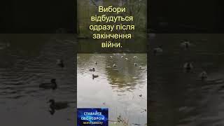 Вибори відбудуться одразу після закінчення війни. #новости #russia #ukrainewar