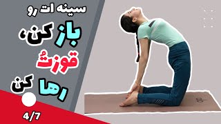 حرکات اصلاحی برای رفع قوز کمر|۴/۷، ۲۵دقیقه یوگا برای باز کردن قفسه سینه