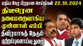 இலங்கையின் முக்கிய செய்திகள் | 22.10.2024 | Today Sri Lanka Tamil News | Tamil News